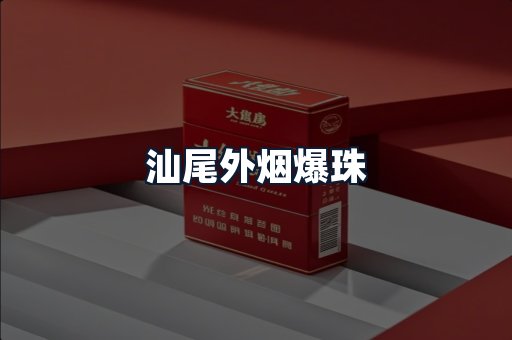 汕尾外烟爆珠